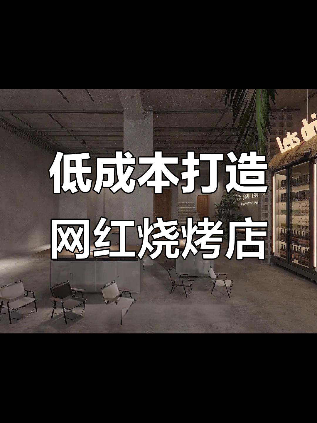 烧烤店设计秘籍:如何用“美人计”留住顾客?
