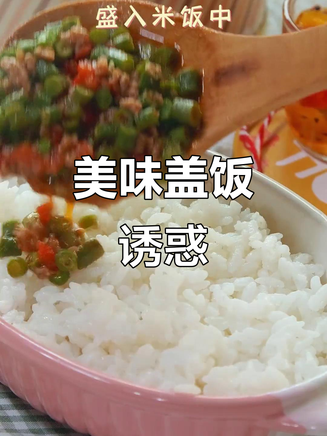 肉末豆角盖饭,香浓入味,拌饭三碗停不下来!