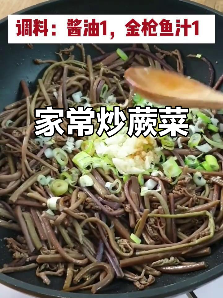 炒蕨菜，东北家常美味，简单又好吃