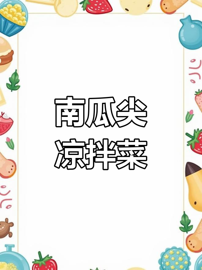 夏季清凉南瓜尖凉拌菜,开胃又下饭