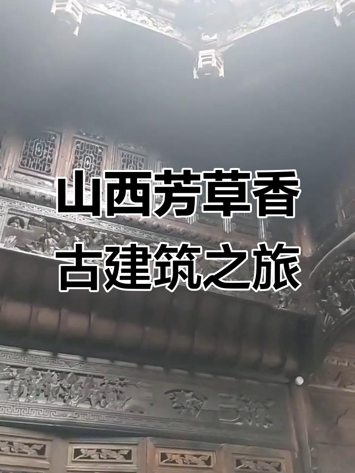 探秘山西芳草香农业园徽派古建筑,精美雕刻让人惊艳