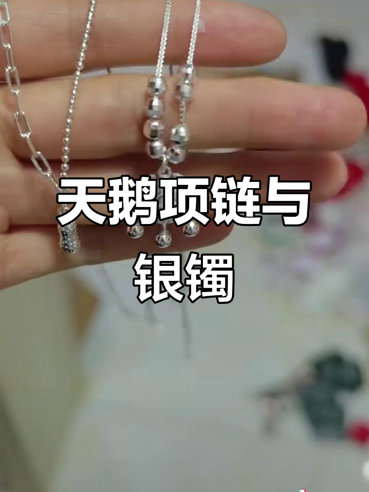 足银990天鹅项链、碎银几两手镯,小朋友也能戴!