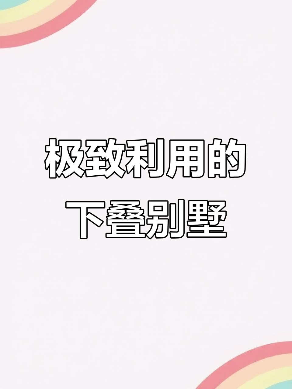 天鹅堡下叠别墅,南北入户设计太香了!空间利用最大化,动线流畅