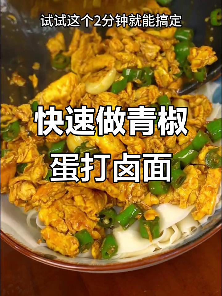 青椒鸡蛋打卤面,简单又美味,2分钟搞定家常味