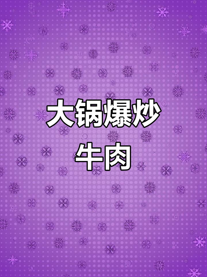 爆炒干锅牛肉片,地道大锅菜做法揭秘
