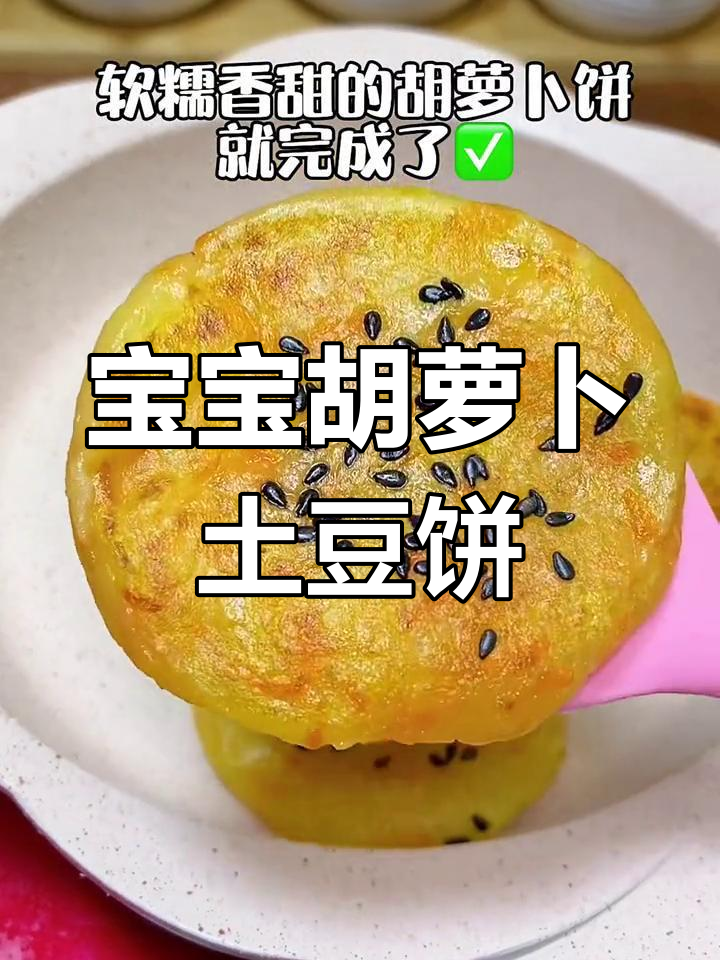 胡萝卜土豆饼,软糯香甜,宝宝最爱!