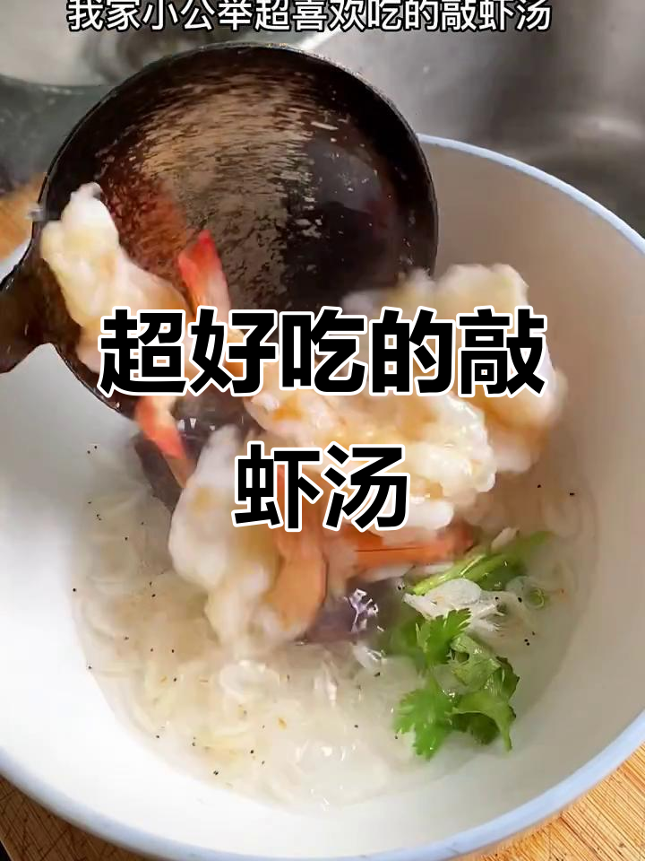 敲虾汤,简单又美味!教你做家常快手菜