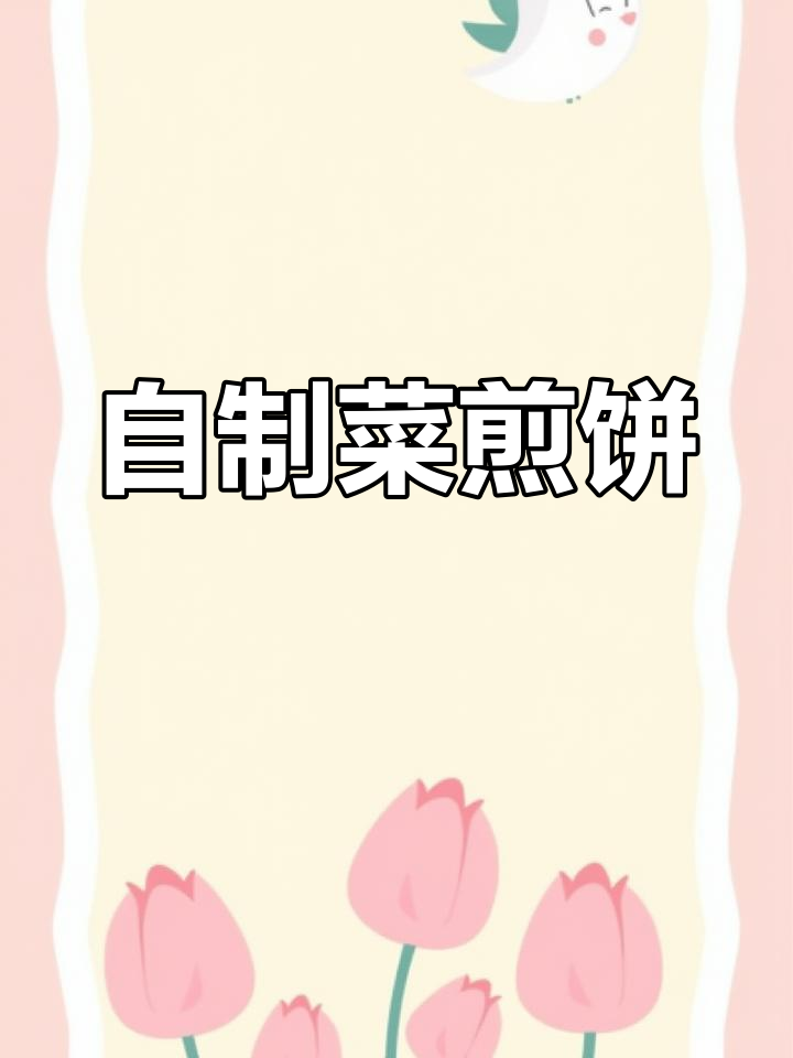 徐州传统菜煎饼,自制更美味