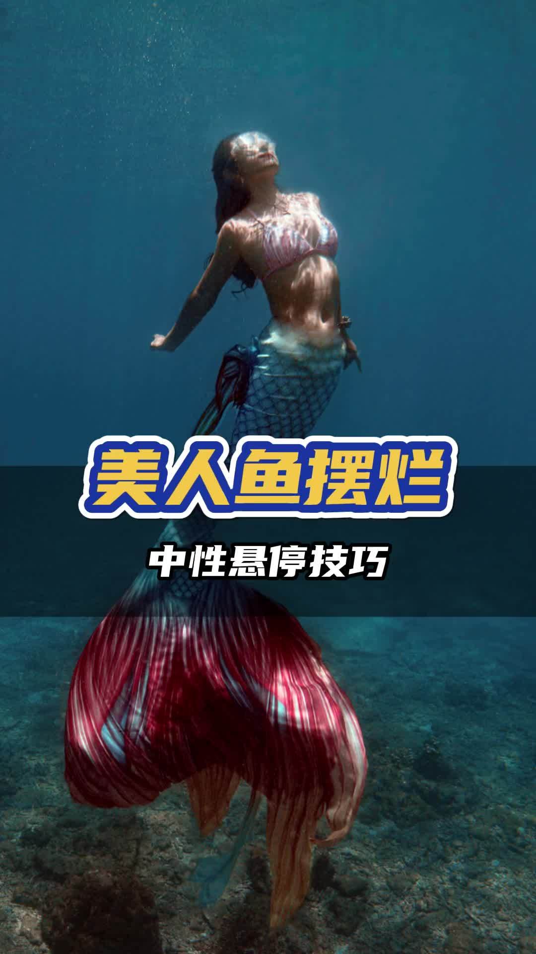 美人鱼归海需要进阶美人鱼级别,扎实的技巧才能接受海流的洗礼哦,我们所发放的是PADI国际认