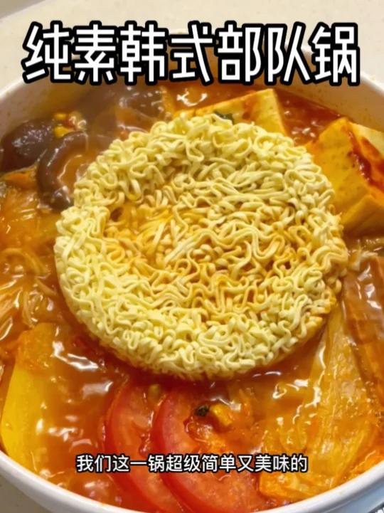 自制纯素韩式部队火锅汤底浓郁