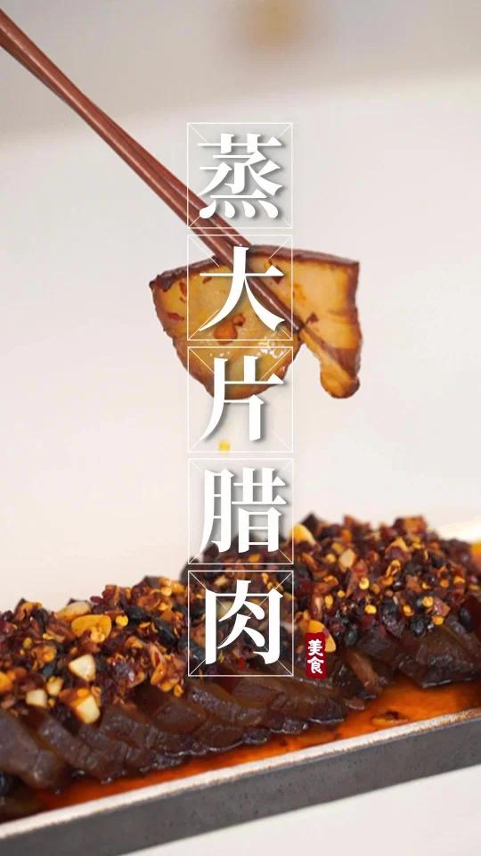 蒸大片腊肉