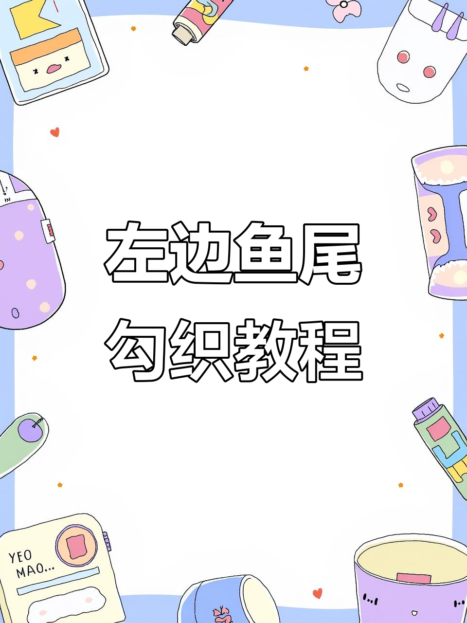 左鱼尾尖缝合技巧，轻松学会钩织