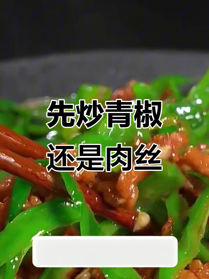 青椒炒肉丝,先放什么才不柴?教你最正宗做法