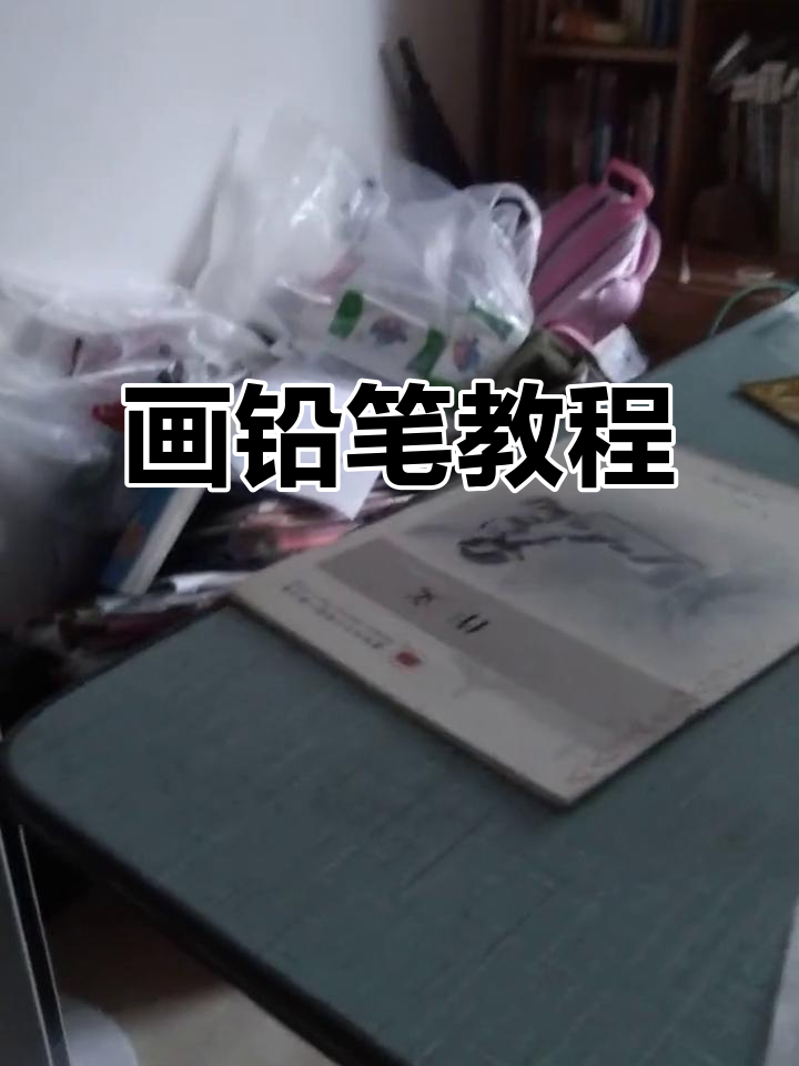 如何轻松画出可爱铅笔?一步步教学来啦!