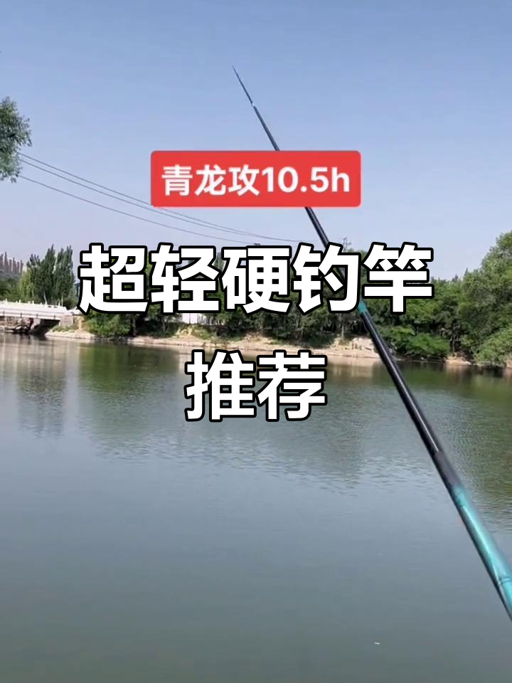 青龙记超轻硬钓竿,十H两米到四米全尺寸选择