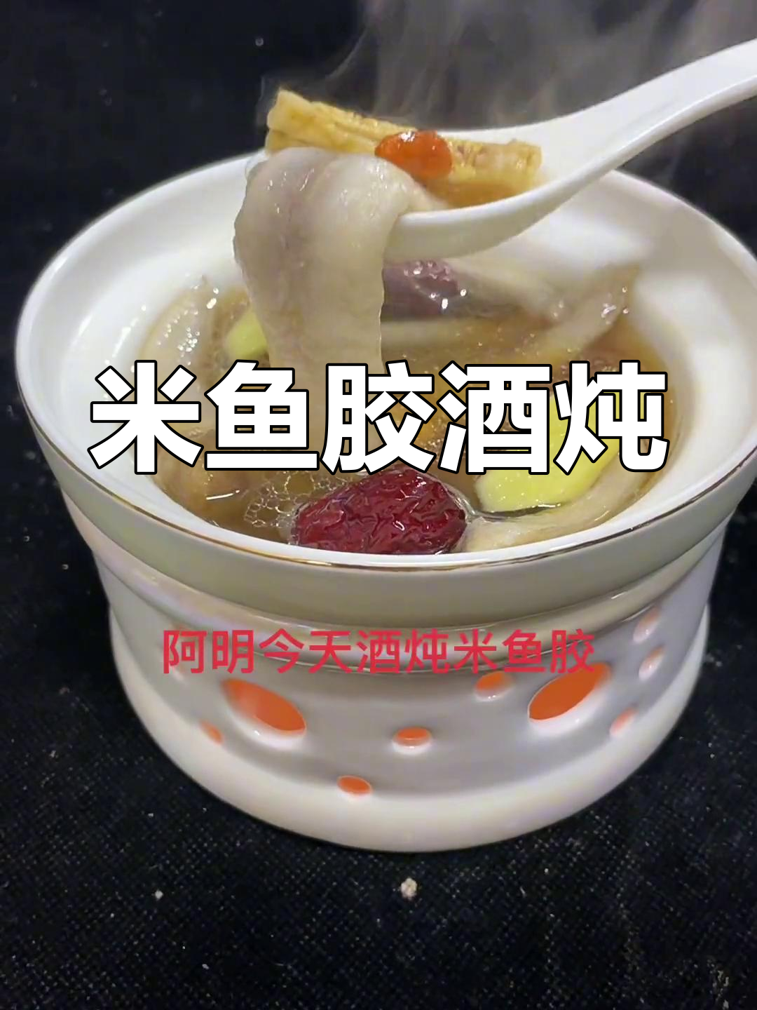 酒炖米鱼胶,古林风味
