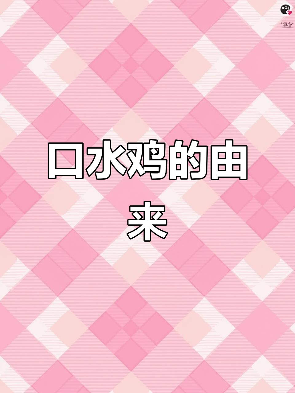 口水鸡名字背后的故事,原来是这样!
