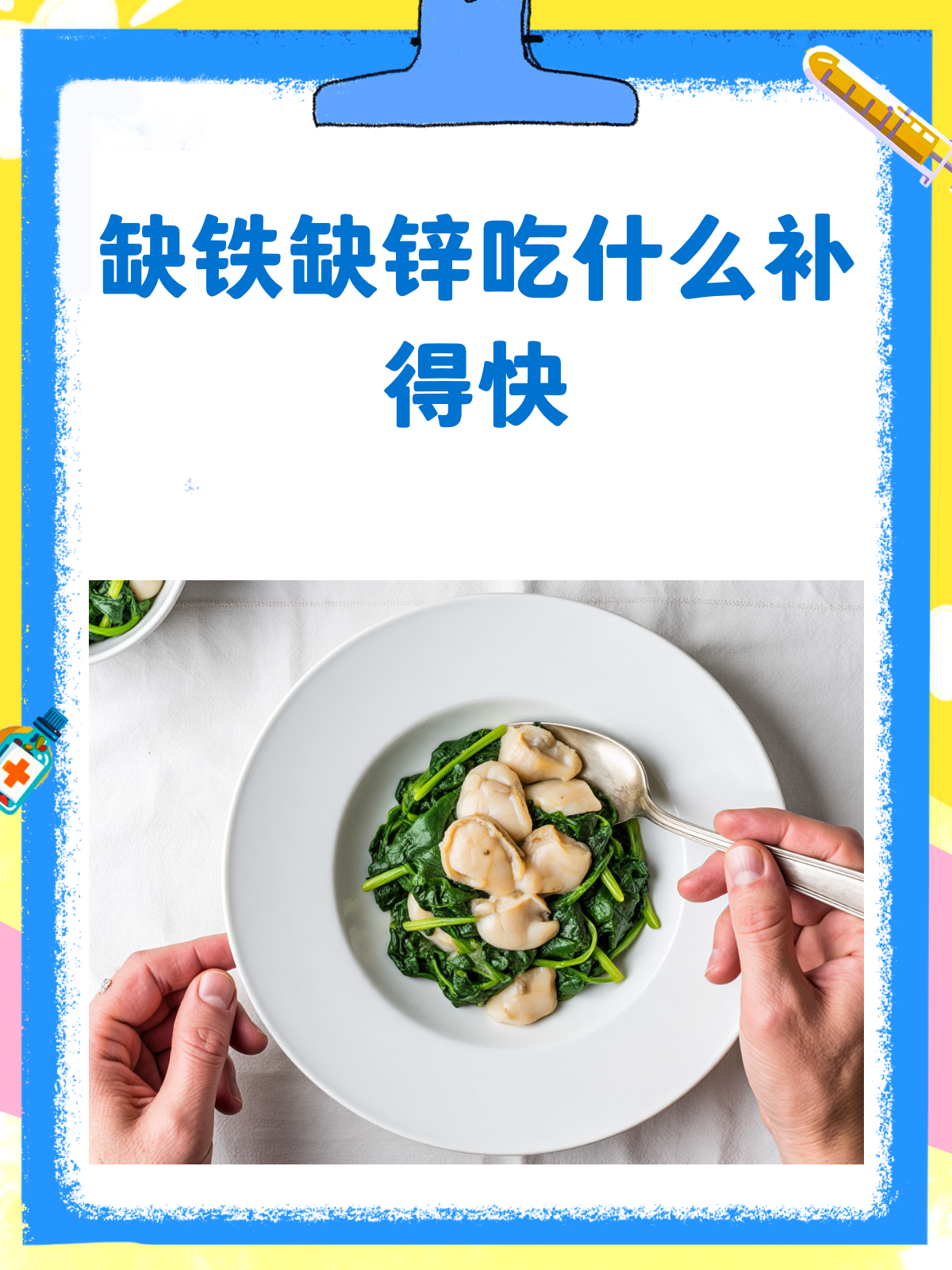 缺铁缺锌不用慌,食补秘籍来帮忙!