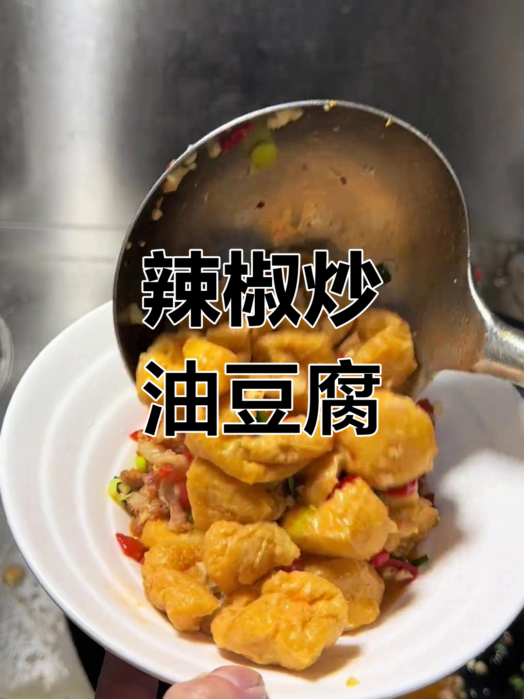 红辣椒炒油豆腐,家常湘菜做法