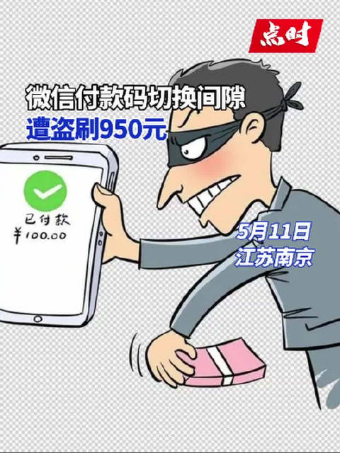 「微信付款码切换间隙遭盗刷950元」警方提醒谨慎在视频通话展示付款码 5月11日,江苏警方