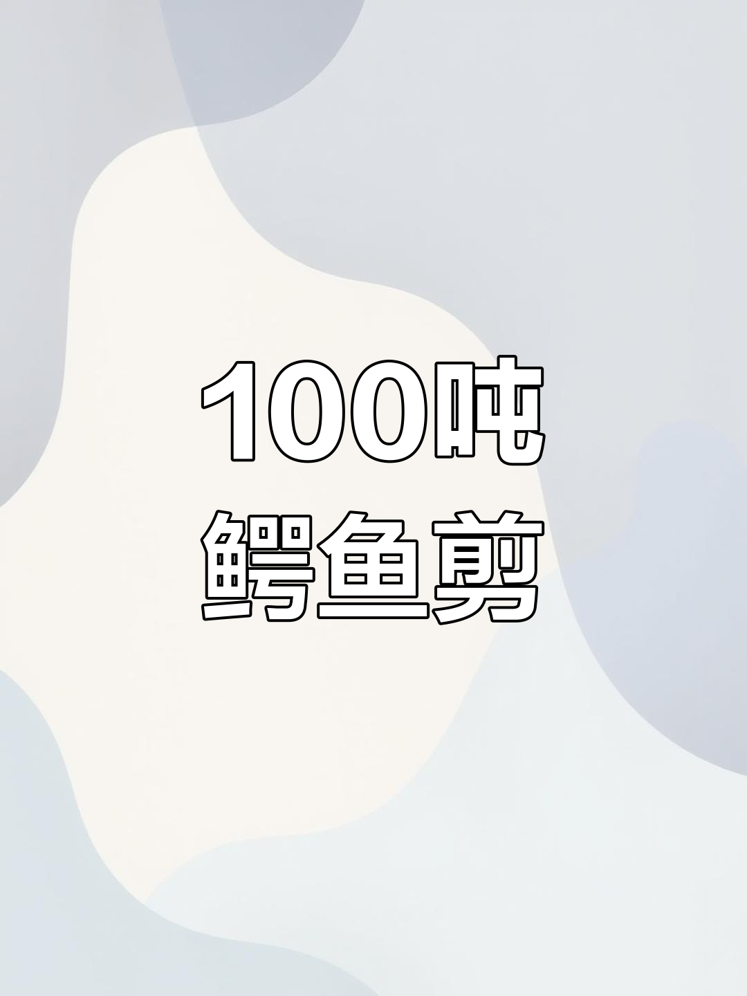一米二百吨鳄鱼剪切机,轻松切割废旧金属,省时又省力