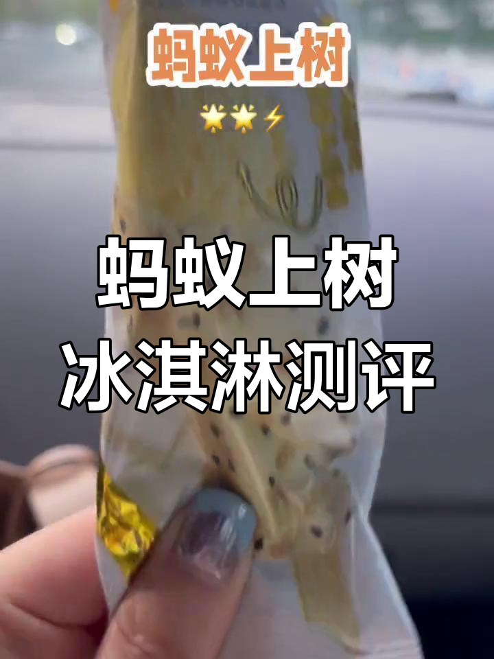 老板送的“蚂蚁上树”冰淇淋，竟然有惊喜！