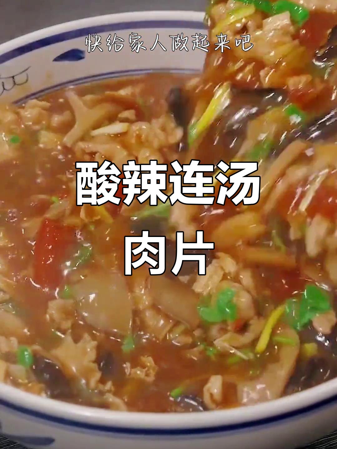 酸辣汤配嫩滑肉片,夏日开胃必备