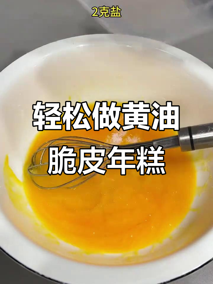 黄油脆皮年糕,烤出完美酥香口感!