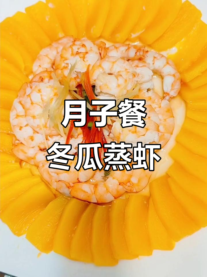 产后22天月子晚餐,冬瓜蒸虾、虫草花炖牛肉,营养满满