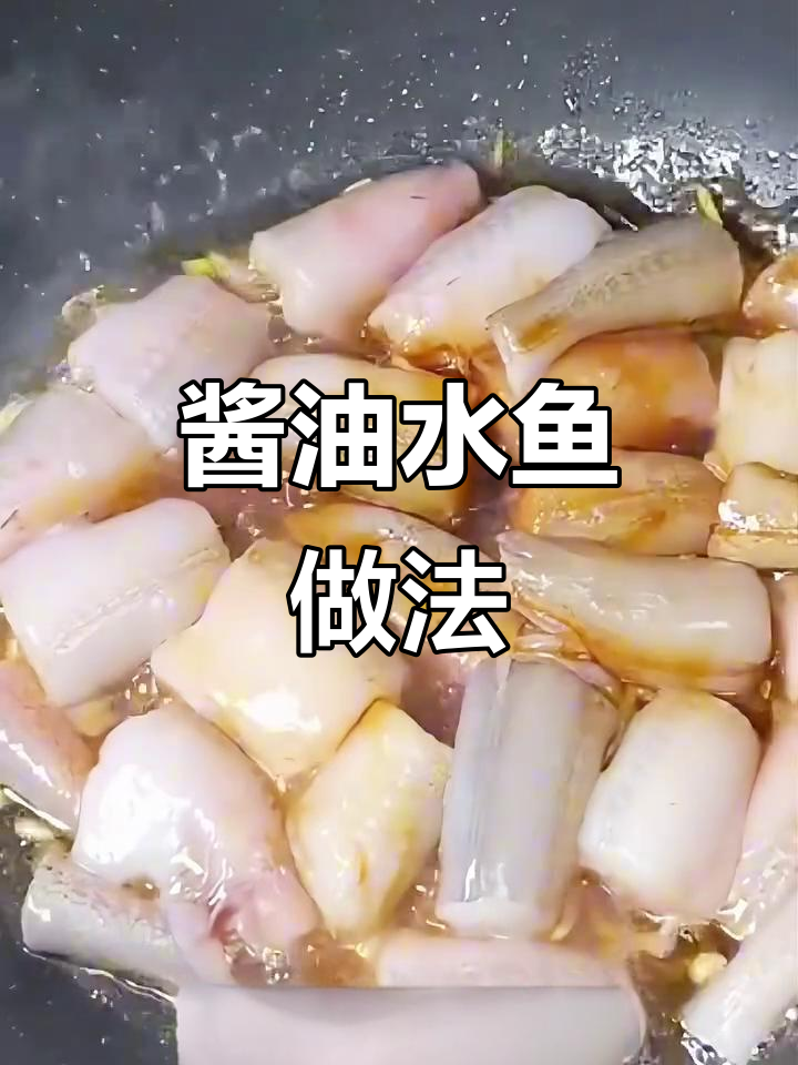 酱油水鱼,简单又美味!葱姜炒香后淋料酒煮三分钟