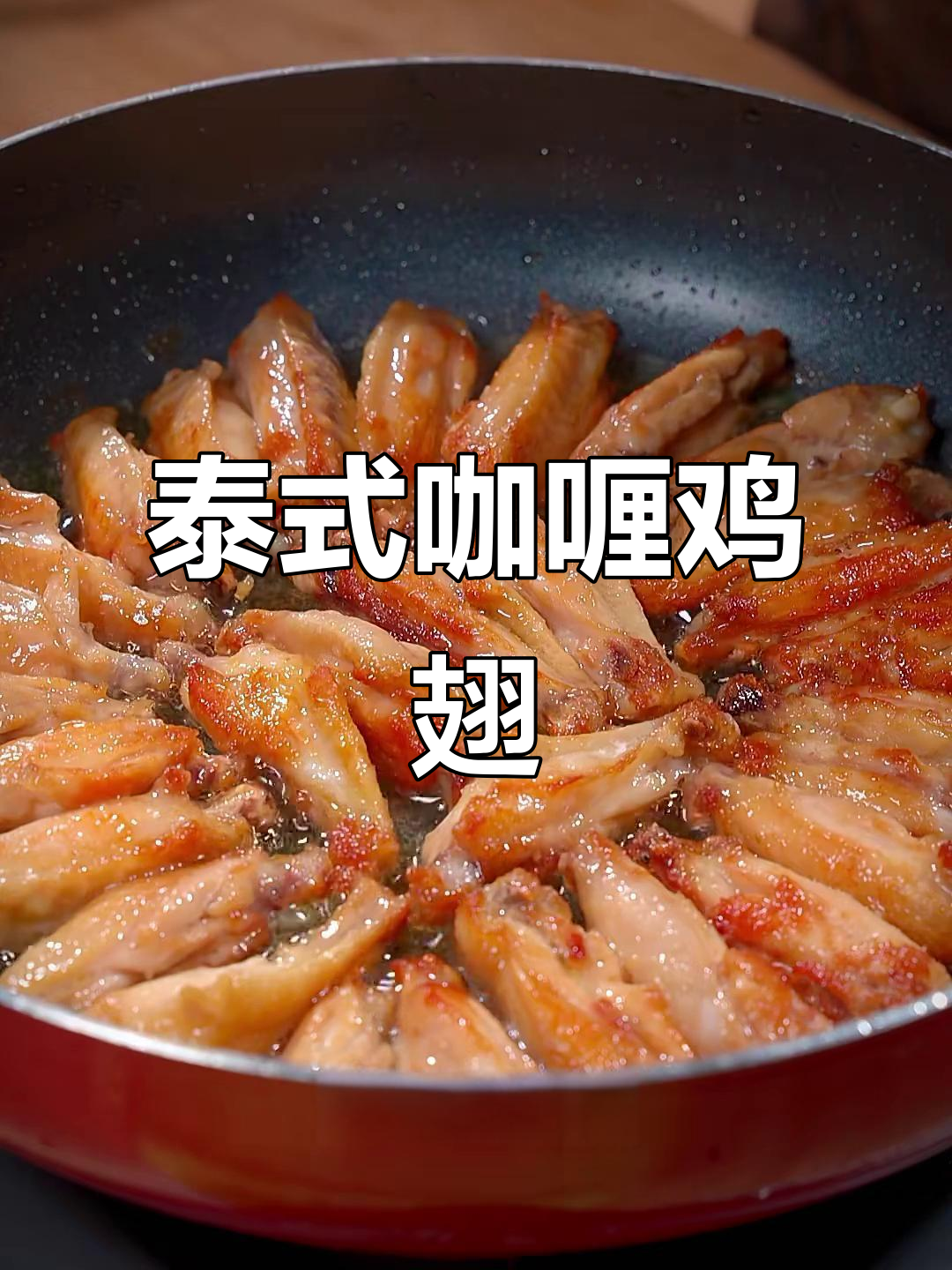 香浓咖喱鸡翅，椰香味十足！