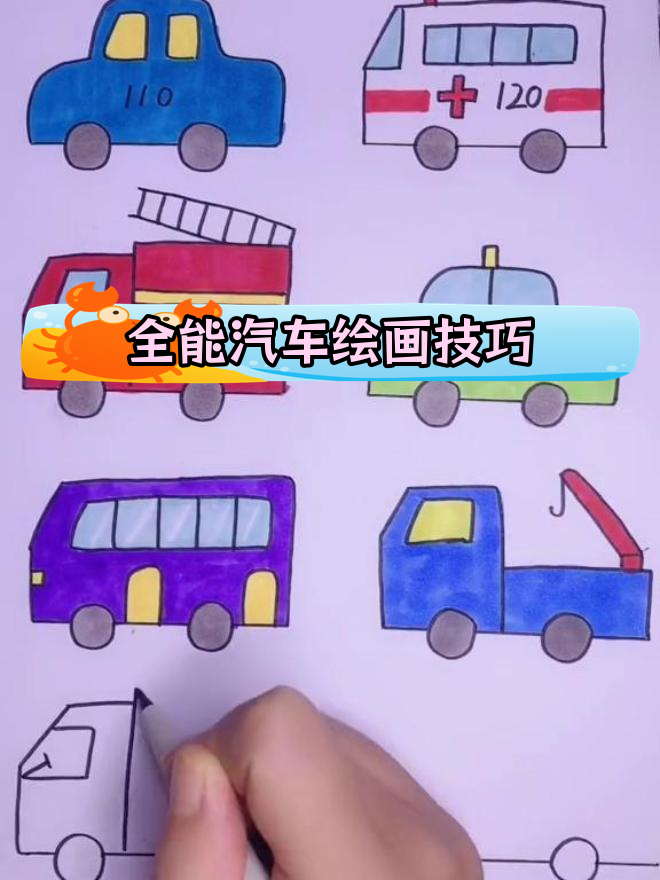 十种常见汽车画法教程