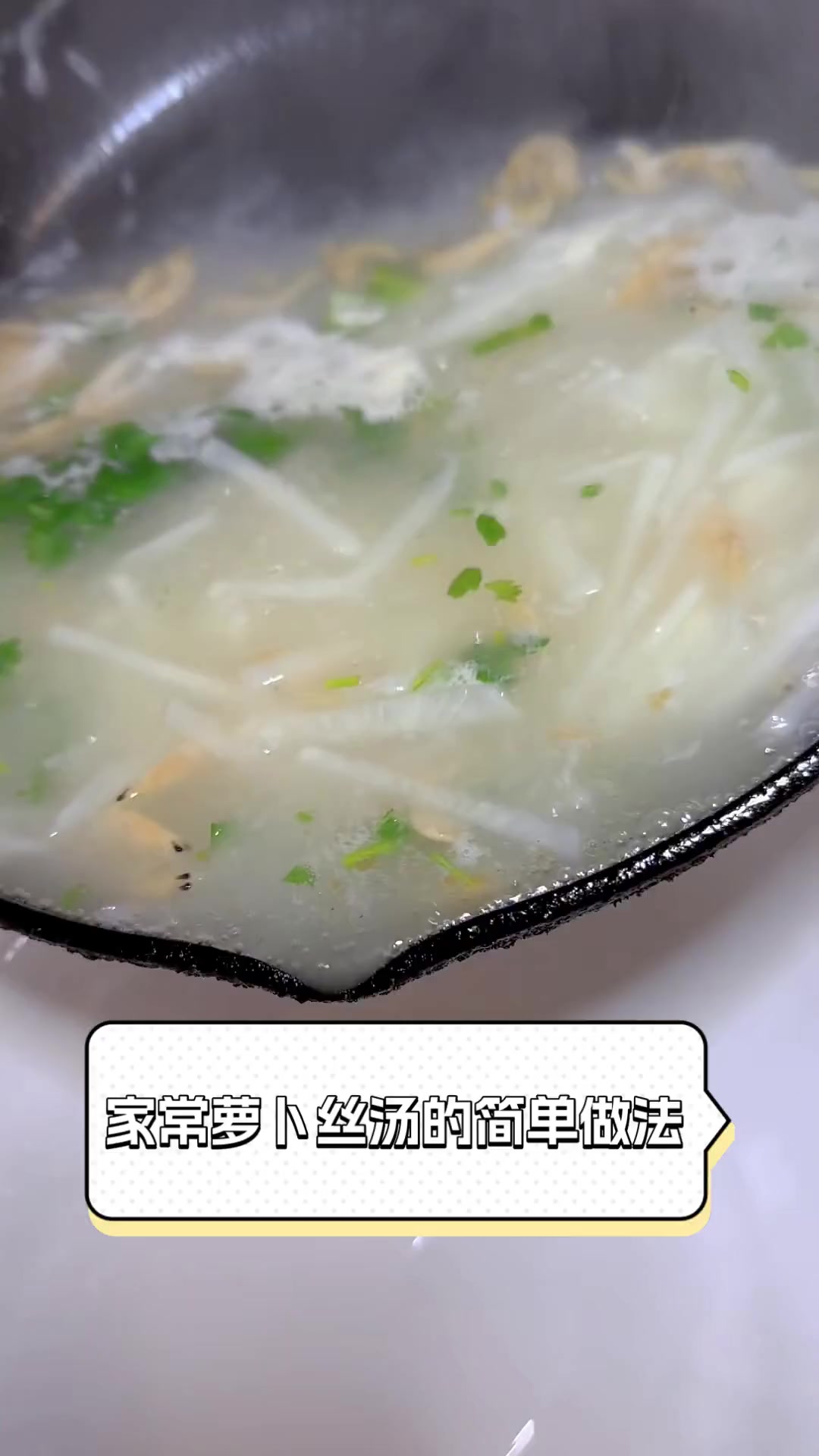 家常萝卜丝汤的简单做法