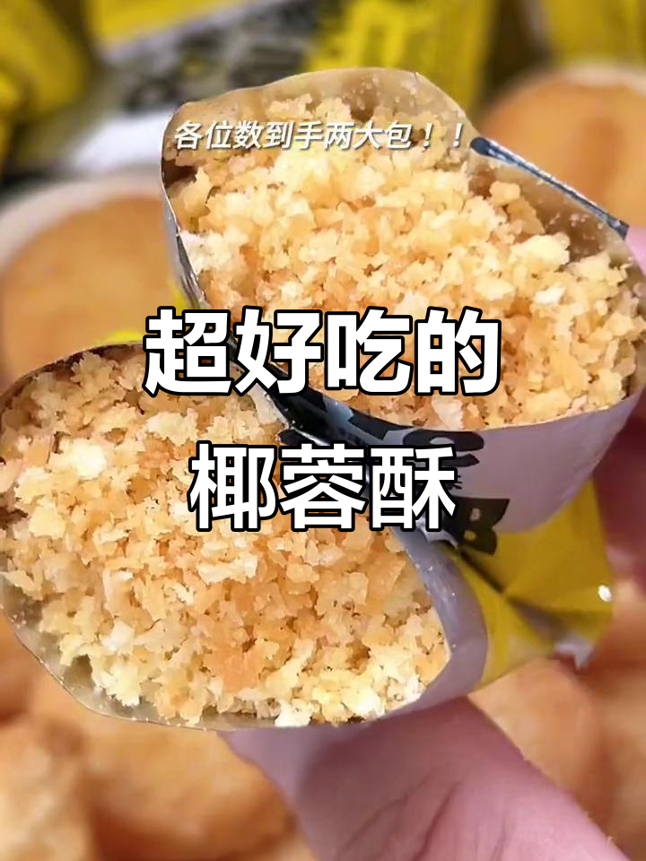 室友给的椰蓉酥,便宜又好吃!太香了,简直停不下来