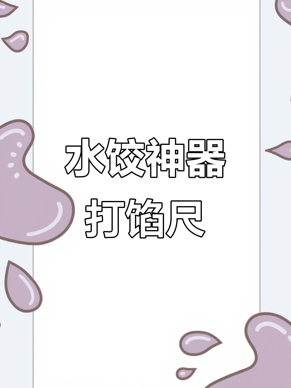 包水饺必备工具，打馅尺让你速度翻倍