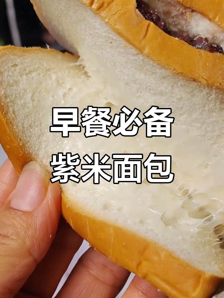 早晨来不及做早餐?这款紫米面包配牛奶,简单又美味
