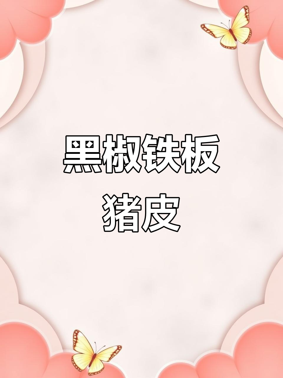 潮汕爆沙猪皮,黑椒铁板做法大揭秘