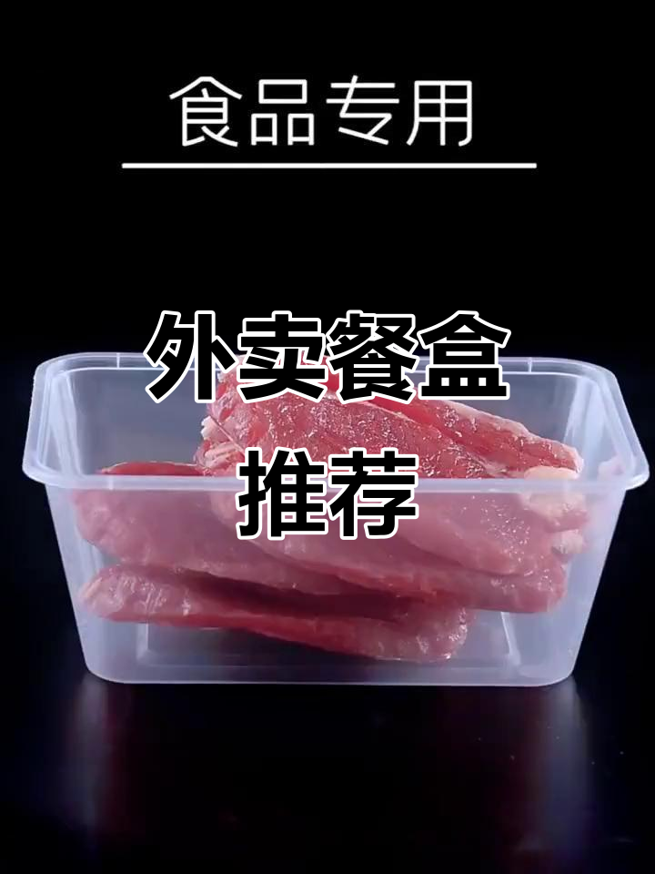 圆形饭盒、长方形打包盒,外卖必备保鲜神器
