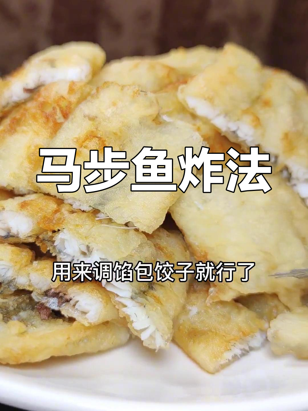 炸马步鱼的做法全攻略,外脆内嫩!