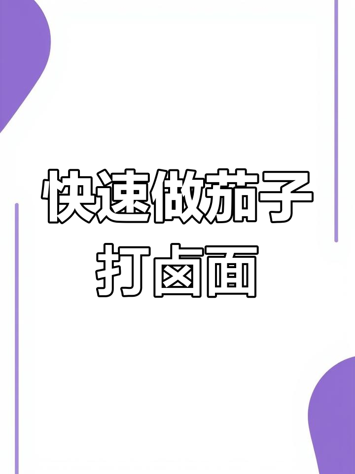 下班后2分钟搞定美味茄子打卤面,简单又营养