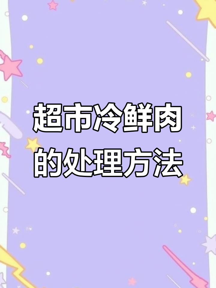 超市如何保证猪肉新鲜?两天卖不完就喂宠物!