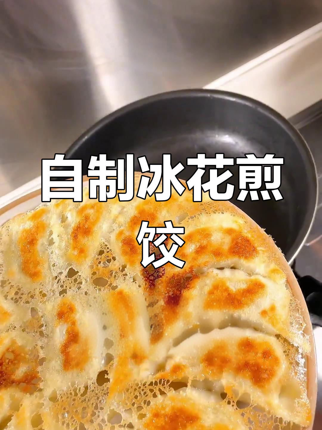 冰花煎饺的完美做法