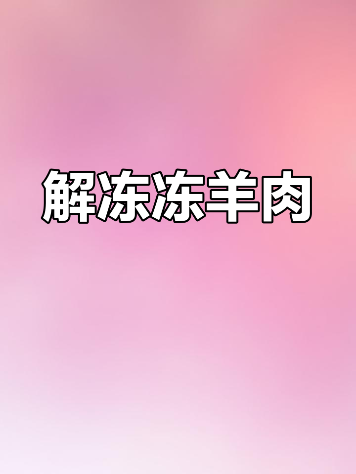 冻羊肉快速解冻技巧