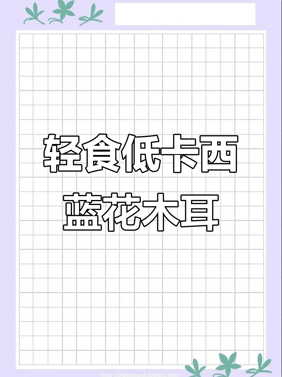 低卡凉拌木耳西兰花,简单减脂晚餐轻松做