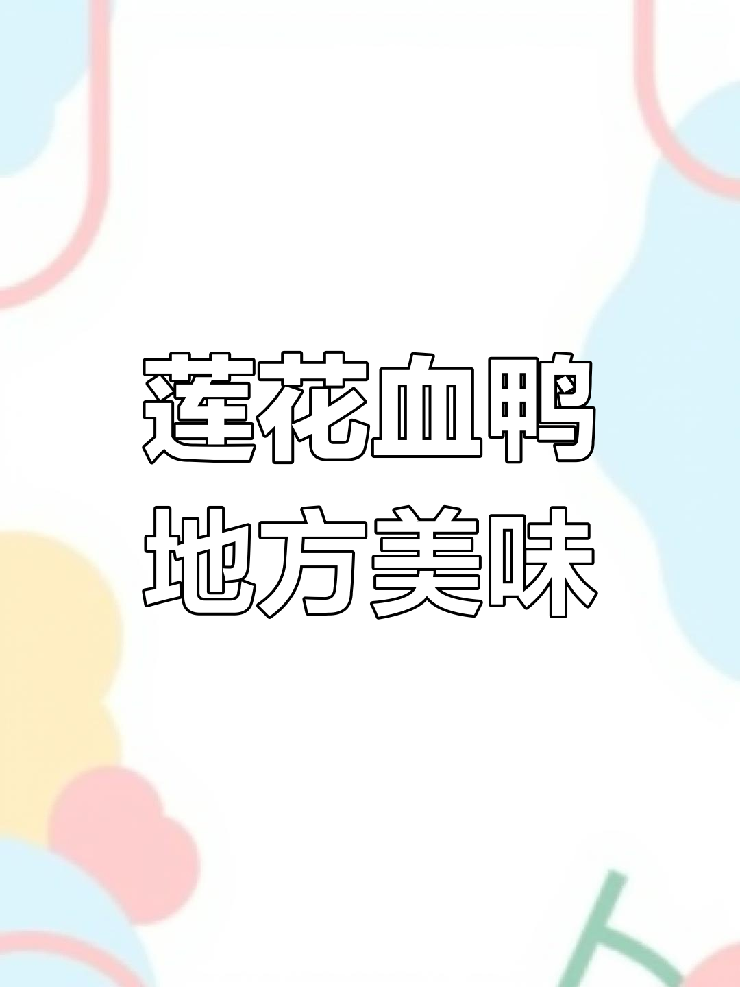 莲花血鸭:萍乡市莲花县的美味传奇