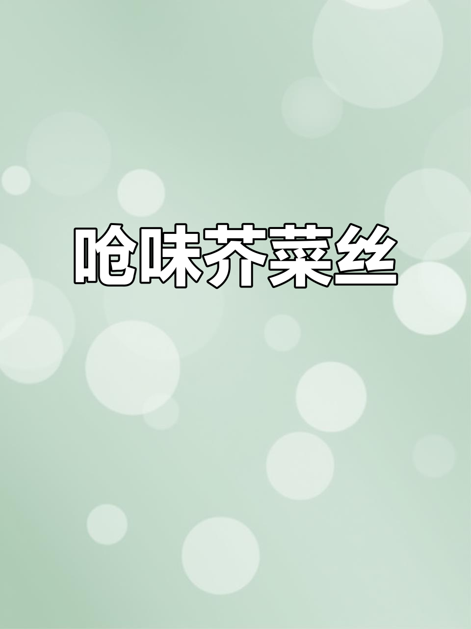 登封芥菜丝，辣味十足，拌饭绝配，吃一次就停不下来！
