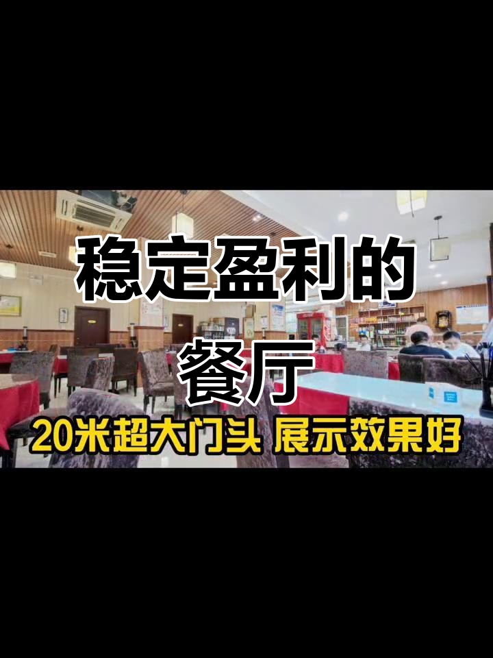 280平饭店,设备齐全,八年稳定经营,夜市潜力大