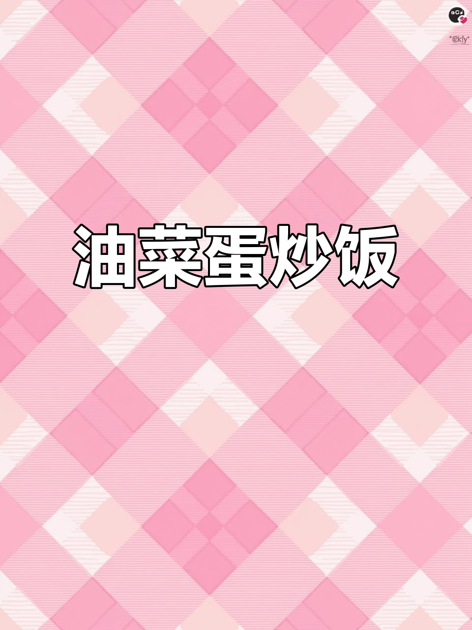 油菜炒鸡蛋，简单又美味