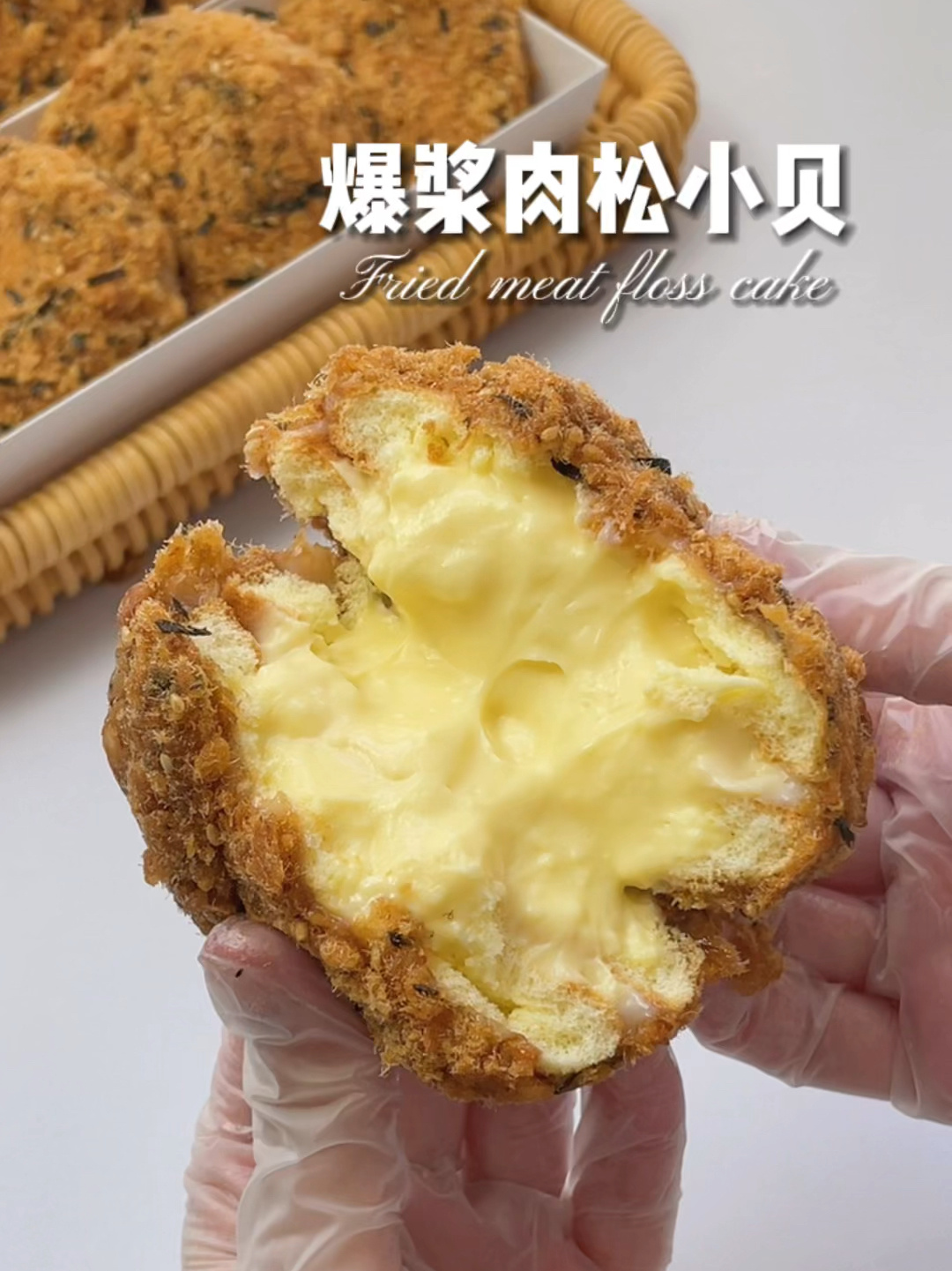 店售配方 爆浆肉松小贝保姆级教程