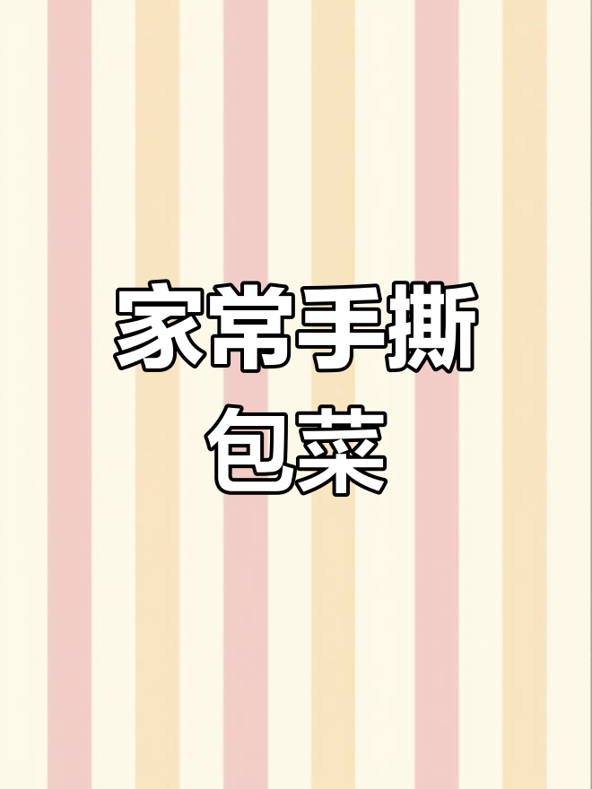 在家轻松做手撕包菜,简单又下饭!